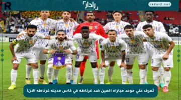 تعرف على موعد مباراة العين ضد غرناطة في كأس مدينة غرناطة الآن!